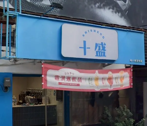 曾爆假奶風波！「十盛」最後一家也倒了　官網刪光分店資訊