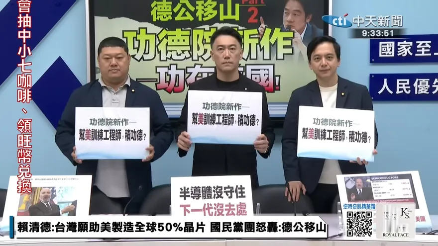 不只赴美設廠還要培訓美國半導體人才　藍嗆賴清德：割肉餵美