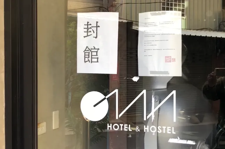 台南旅館無預警倒閉　住客到場驚見「封館」2字傻眼