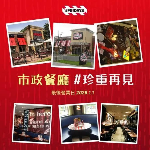 又一時代眼淚！FRIDAYS台中市政店明年1/1熄燈　20年回憶沒了
