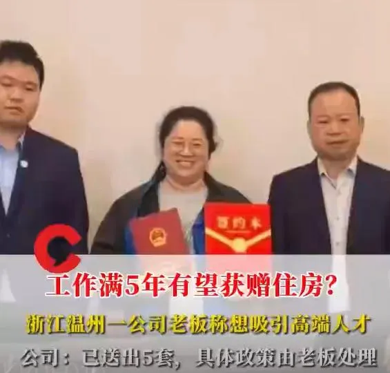 還缺人嗎？浙江老闆為留住員工　竟大手筆「送房子」全網羨慕