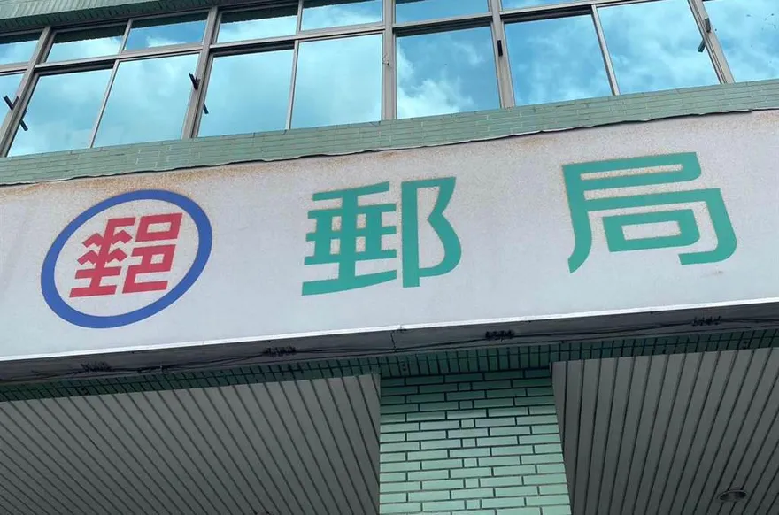 郵局元旦起取消「方便服務」！國際掛號小包郵資限時減免10元