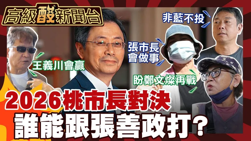 鯊鯊主播高級酸/2026桃市對戰組合？街訪桃園人！
