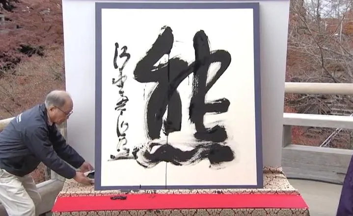 日本2025年度漢字出爐！熊出沒惱人　「熊」字拔頭籌奪冠