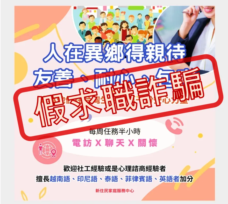 網路廣告招募關懷新住民職務　移民署：求職詐騙勿信