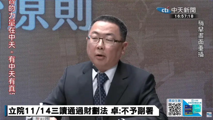 財劃法僵局難解　政委稱立院涉「五項違憲」
