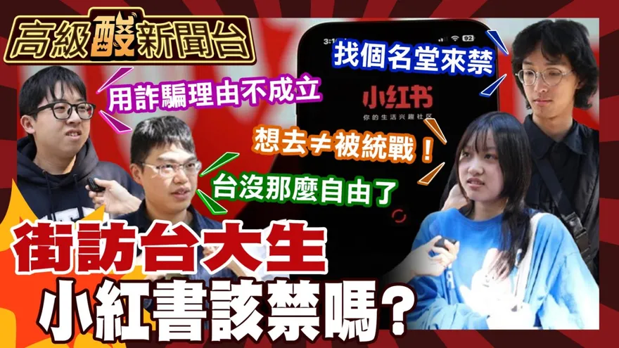 鯊鯊主播高級酸/小紅書該禁嗎? 街訪台大生嘆不自由