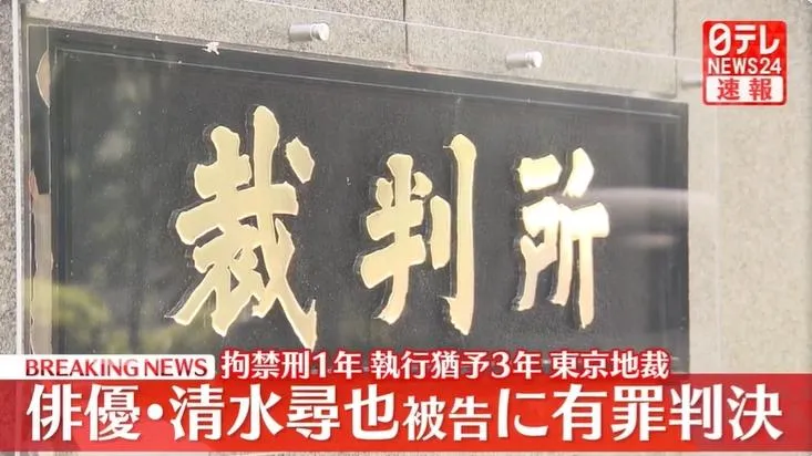日男星清水尋也大麻案今宣判　東京地院判處有期徒刑1年、緩刑3年