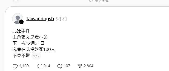 又有恐攻文！網喊跨年「北投砍100人」　警：追查來源中