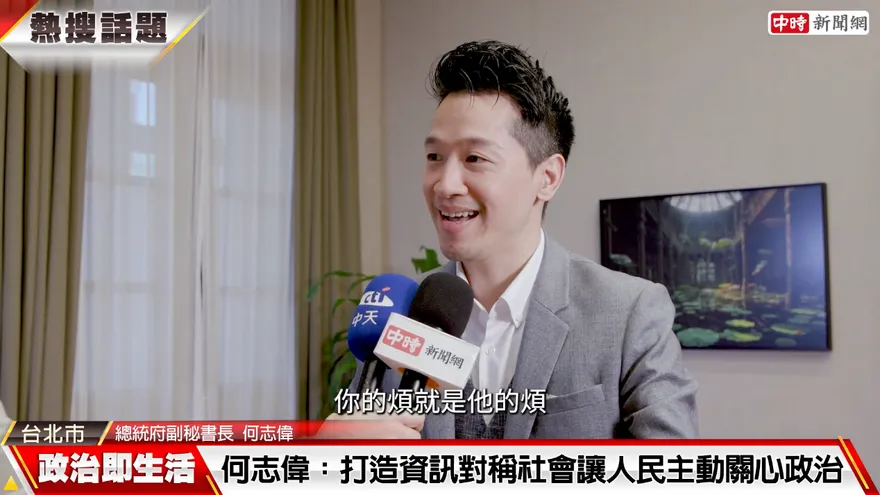 政策源於生活　何志偉：打造資訊對稱社會讓人民主動關心政治