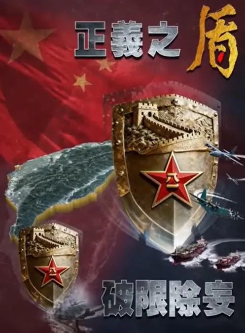 「正義使命-2025」主視覺　解放軍：一切外來干涉觸盾必亡！