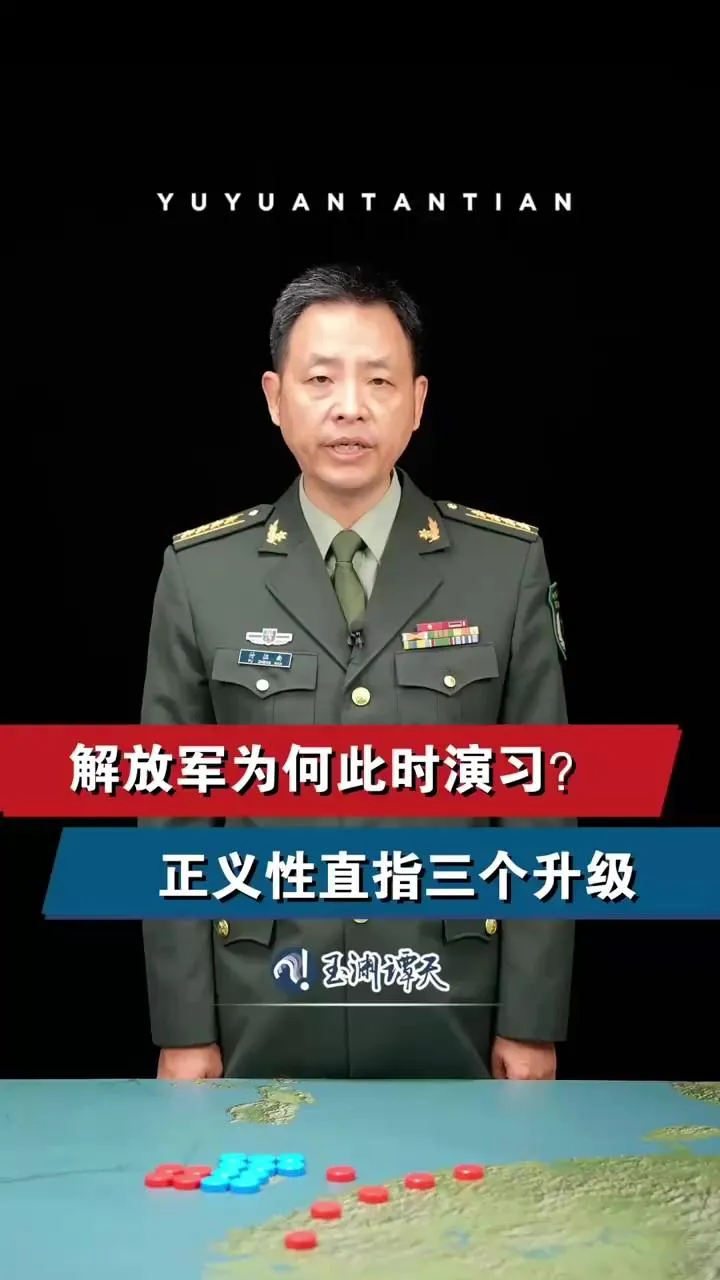 解放軍為何此時實施圍台軍演？陸軍事專家解讀出現「三個升級」