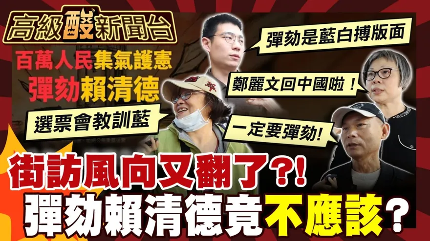 鯊鯊主播高級酸/彈劾總統？賴民意街訪竟觸底反彈！