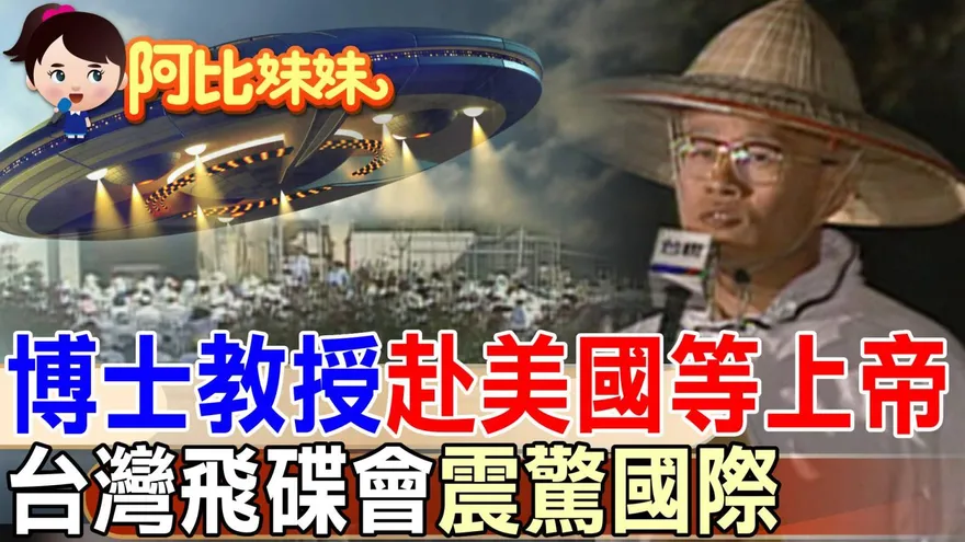 阿比妹妹/世界末日+飛碟+上帝=台灣史上最瘋狂宗教”飛碟會” 連美國CNN都騙到了！？