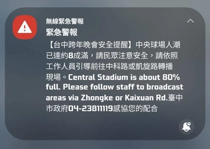 台中跨年晚會愈晚愈嗨！市府發出細胞簡訊　現場人潮已達8成滿