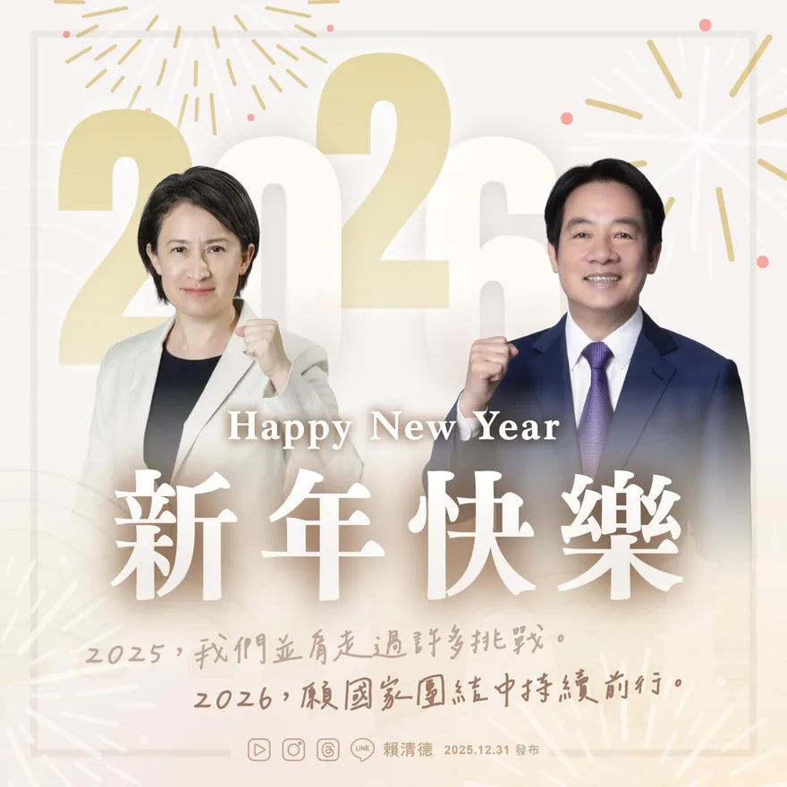 迎接2026到來！賴清德：願國家團結中持續前行