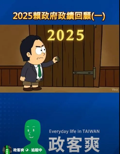 粉專回顧「2025年賴政府政績」　網民驚指「群魔亂舞」