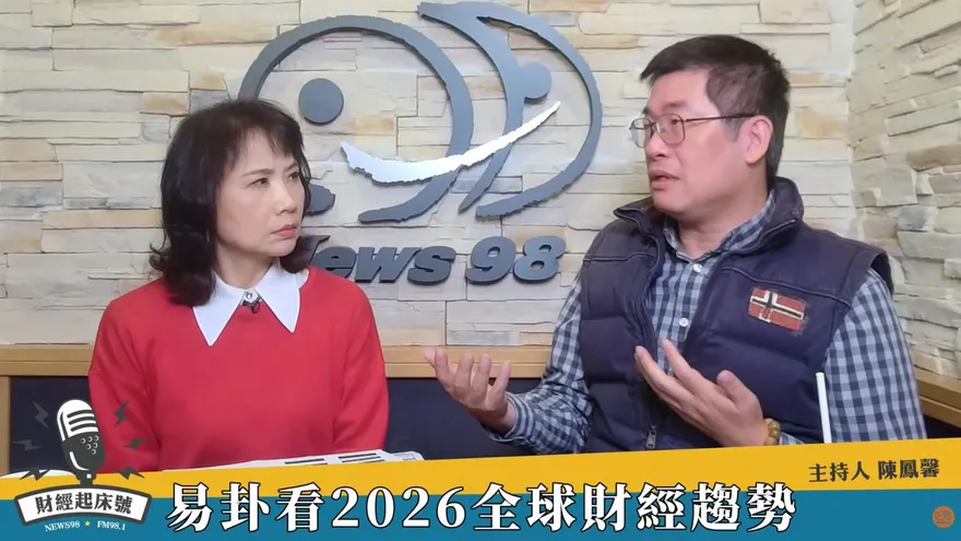 陳鳳馨訪談易卦大師看2026趨勢　李咸陽：台灣否卦意謂停止！