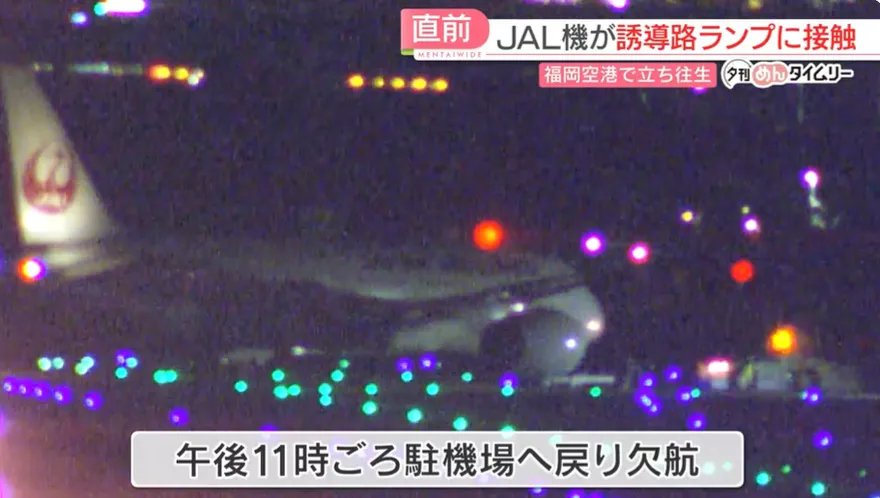 機上有3百人！日航客機起飛前「撞上跑道燈」　航班深夜急取消