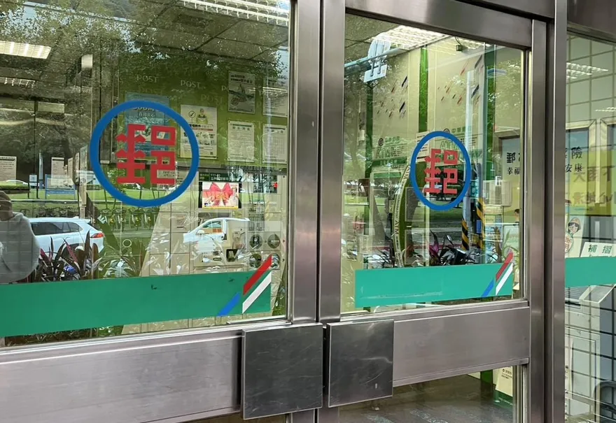 中華郵政「2/4起截郵」趕上春節投遞　錯過等年後