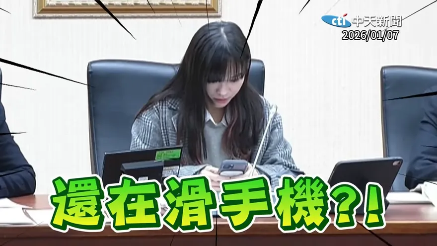 黃捷立院開會滑手機超忘我！綠委都看不下去　網揭：不是第一次
