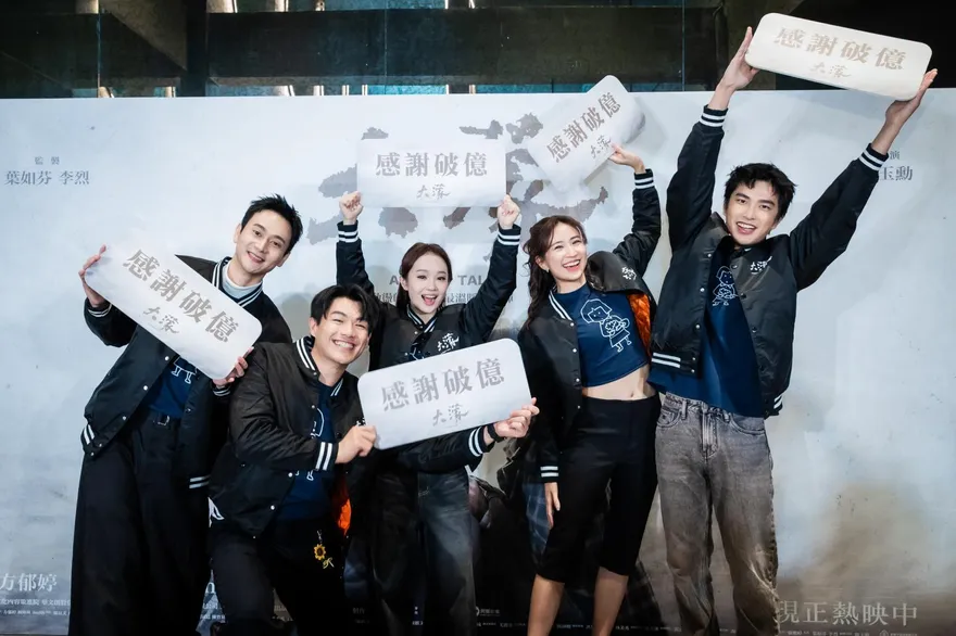 《大濛》票房破億倒數！劇組「F4」與影迷同樂　曾敬驊嗨喊：非常開心