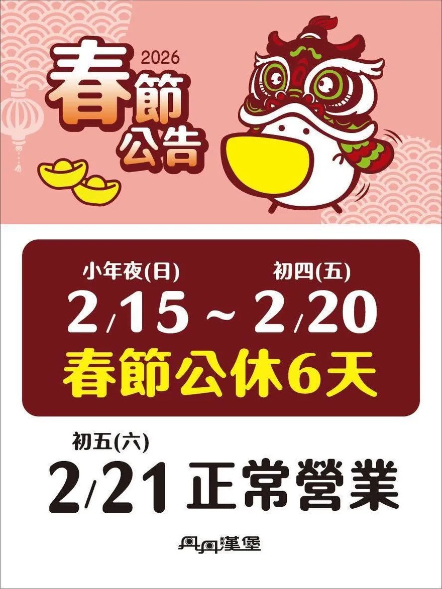 讓員工回家過年！4家知名餐飲春節營業時間一次看
