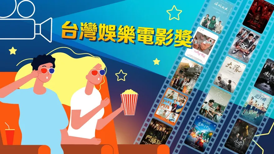 2025「票房奇蹟年」3國片破億　首屆「台灣娛樂電影獎」全民投票開跑