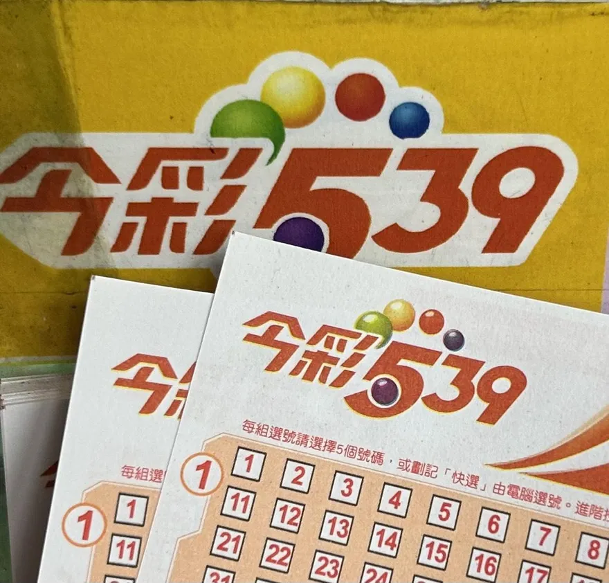 來拚大紅包！今彩539最新獎號揭曉　3星彩、4星彩也來了