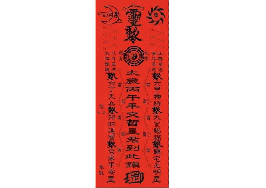丙午年安太歲免花錢！翻開農民曆剪下這張符就行
