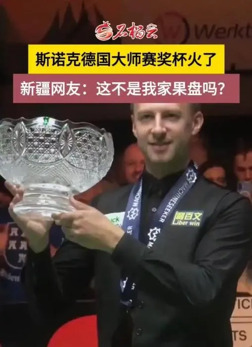 撞球冠軍獎盃造型掀話題！陸網笑翻：這不是我家果盤嗎