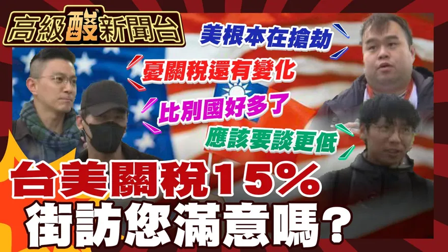 鯊鯊主播高級酸/高級酸街訪　台美關稅15%您滿意嗎
