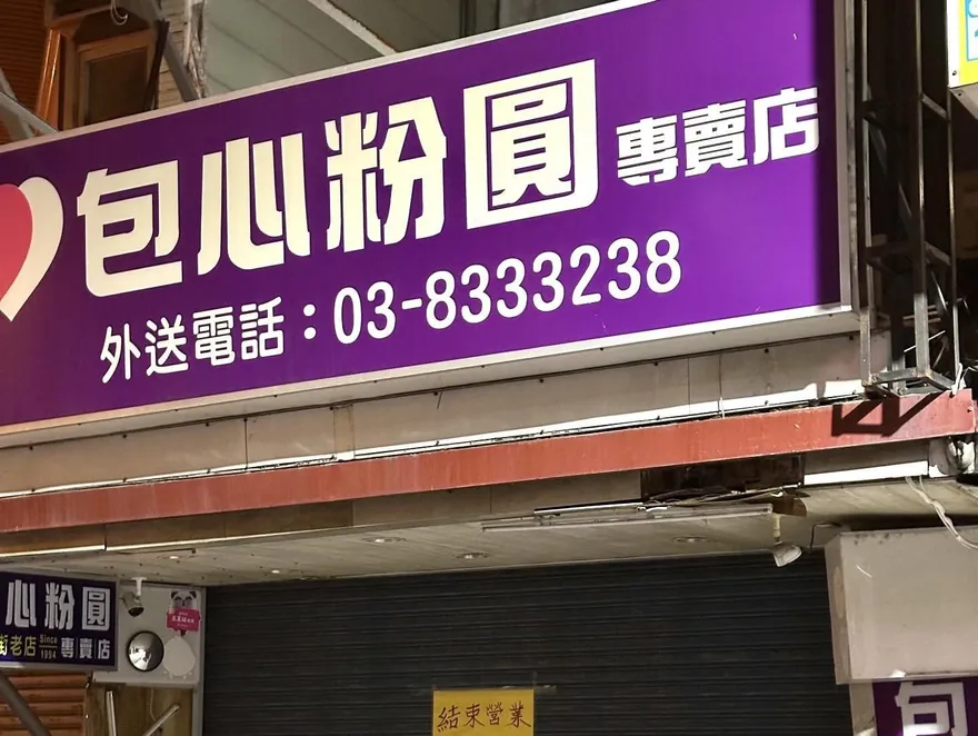 花蓮32年老字號「包心粉圓」熄燈　在地人嘆：真不捨