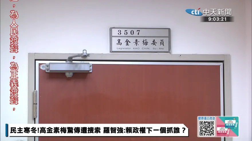 快訊/雙畫面直擊！　北檢帶隊搜索高金素梅辦公室