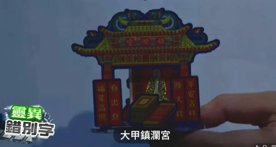 靈異錯別字/I人救星！大甲鎮瀾宮「媽祖隨行宮」想拜就拜