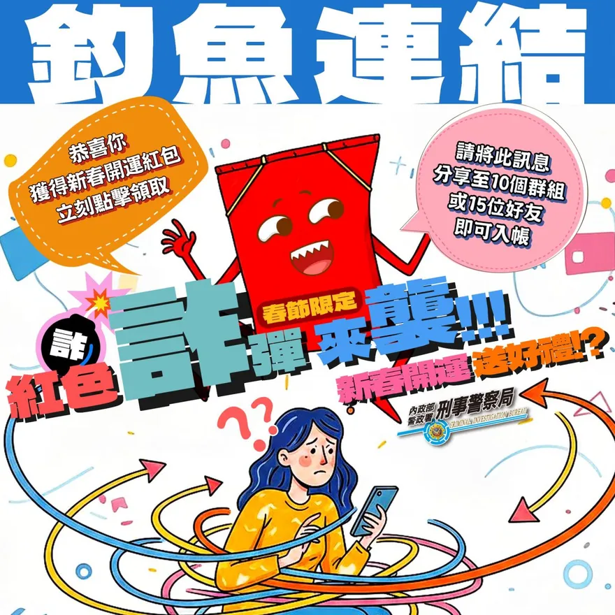 小心春節詐騙！假「數位紅包」誘帳密、驗證碼　網銀盜光光