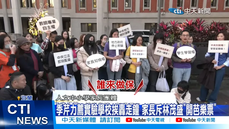 影/宜蘭人文國中小轉公營　林茂盛挨轟：開芭樂票