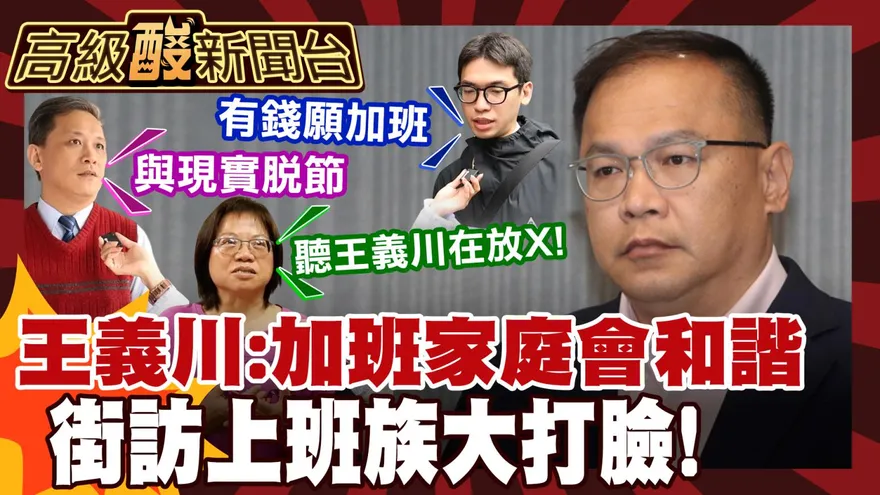 鯊鯊主播高級酸/王義川：加班促家庭和睦　街訪上班族打臉