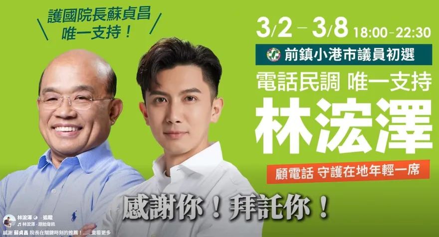 繼黃偵琳之後　網質疑蘇貞昌力挺選議員的林浤澤是否涉詐欺案