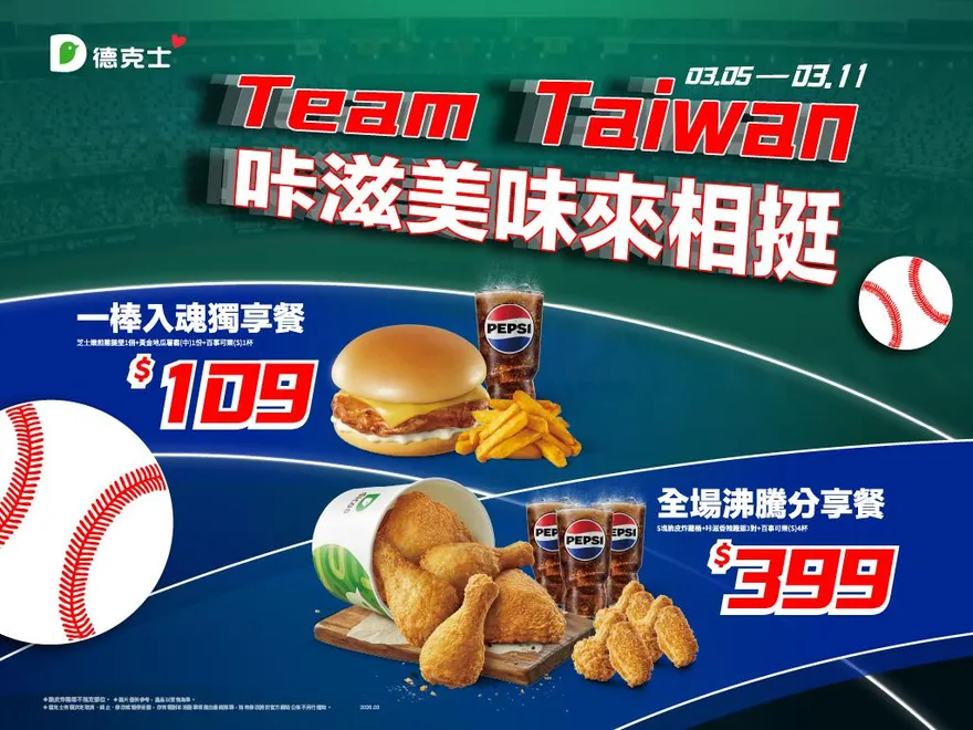 德克士春季優惠開跑高現省1942元！ 限時推應援套餐