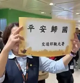 官方持標語「平安歸國」接機中東返台民眾　網酸爆