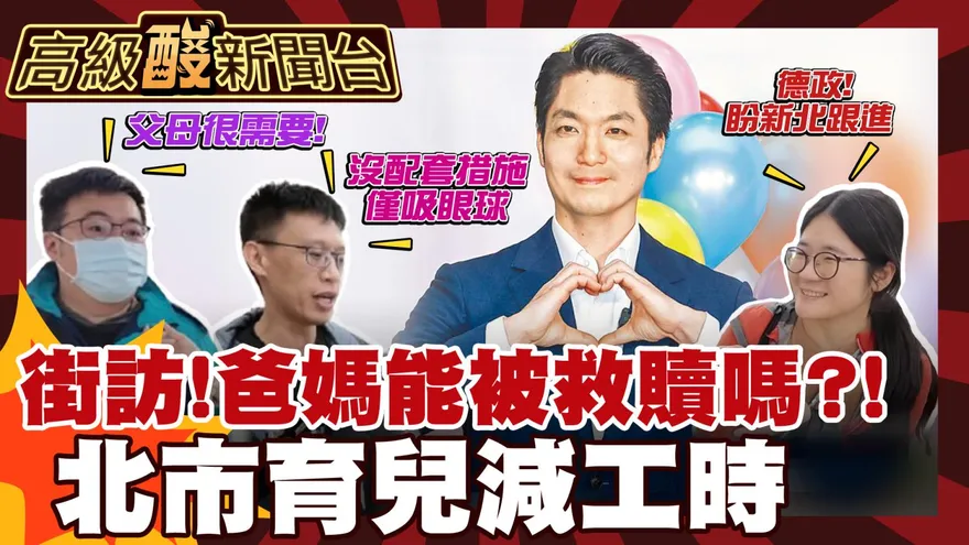 鯊鯊主播高級酸/蔣拋育兒減免工時 街訪家長讚德政