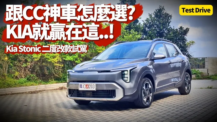 中天車享家/Kia Stonic二度改款試駕！配備、馬力、顏值大升級