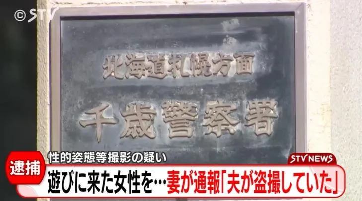 日男偷拍來訪女友人還涉性騷　妻子大義滅親報警逮人