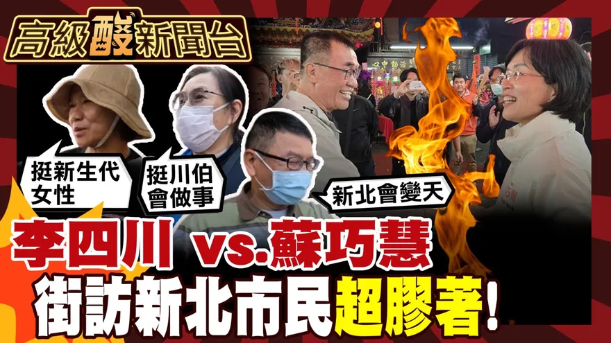 鯊鯊主播高級酸/新北市長爭霸　街訪市民竟都不認識