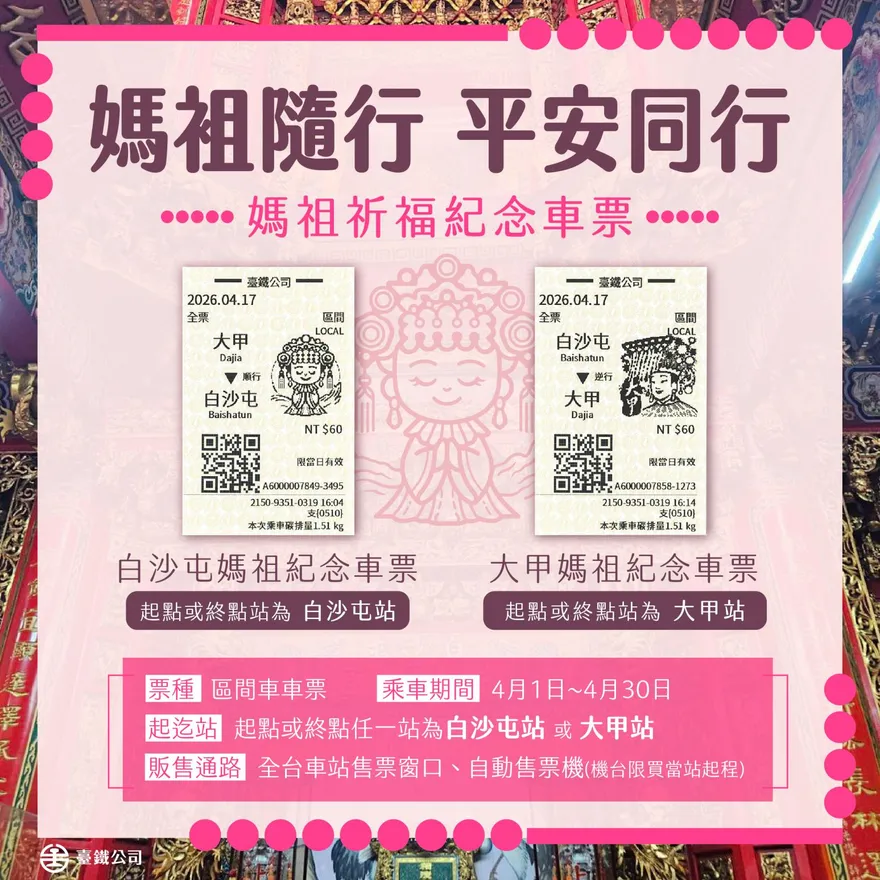 台鐵推限定Q版媽祖紀念車票　4/1起白沙屯、大甲站限定販售