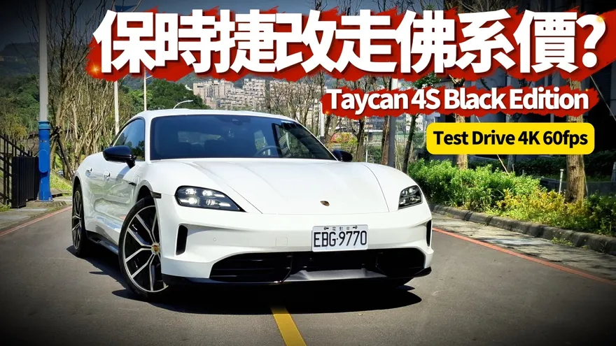中天車享家/保時捷Taycan 4S Black Edition多32萬換價值1,016,300元選配值不值