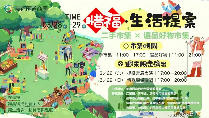 美術園道商圈「惜福・生活提案」市集　 永續生活與在地文化共融