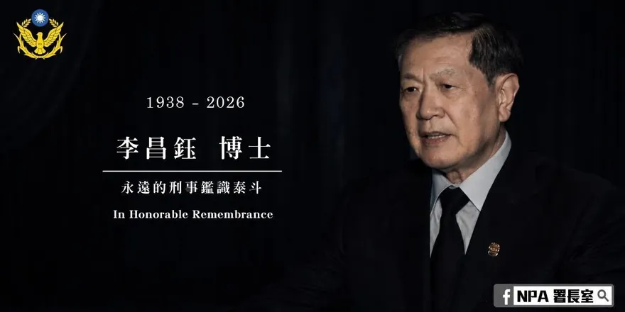 李昌鈺逝世警政署發聲　稱「永遠的刑事鑑識泰斗」