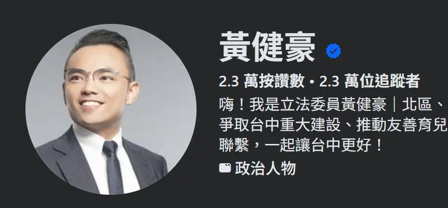 黃健豪粉專驚傳遭洪孟楷接管！支持者：歡迎來北屯
